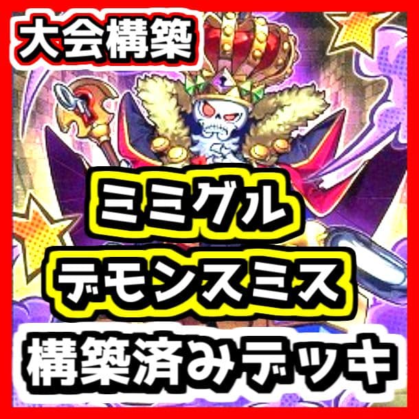 遊戯王 【本格構築‼️】ミミグル デモンスミス 構築済みデッキ‼️ 天ノ月