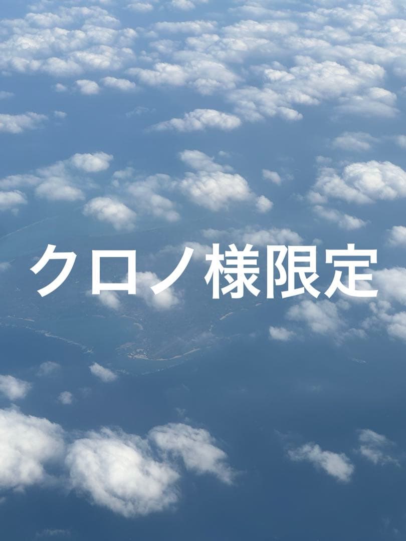 クロノ様限定