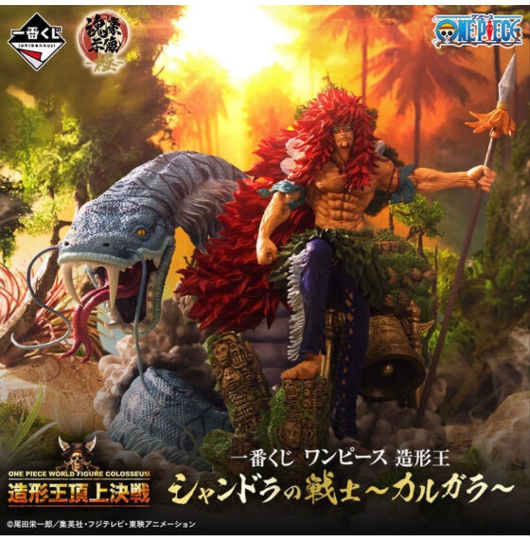 ワンピース A賞 シャンドラの戦士 カルガラ ブラシ彩色ver 新品未開封