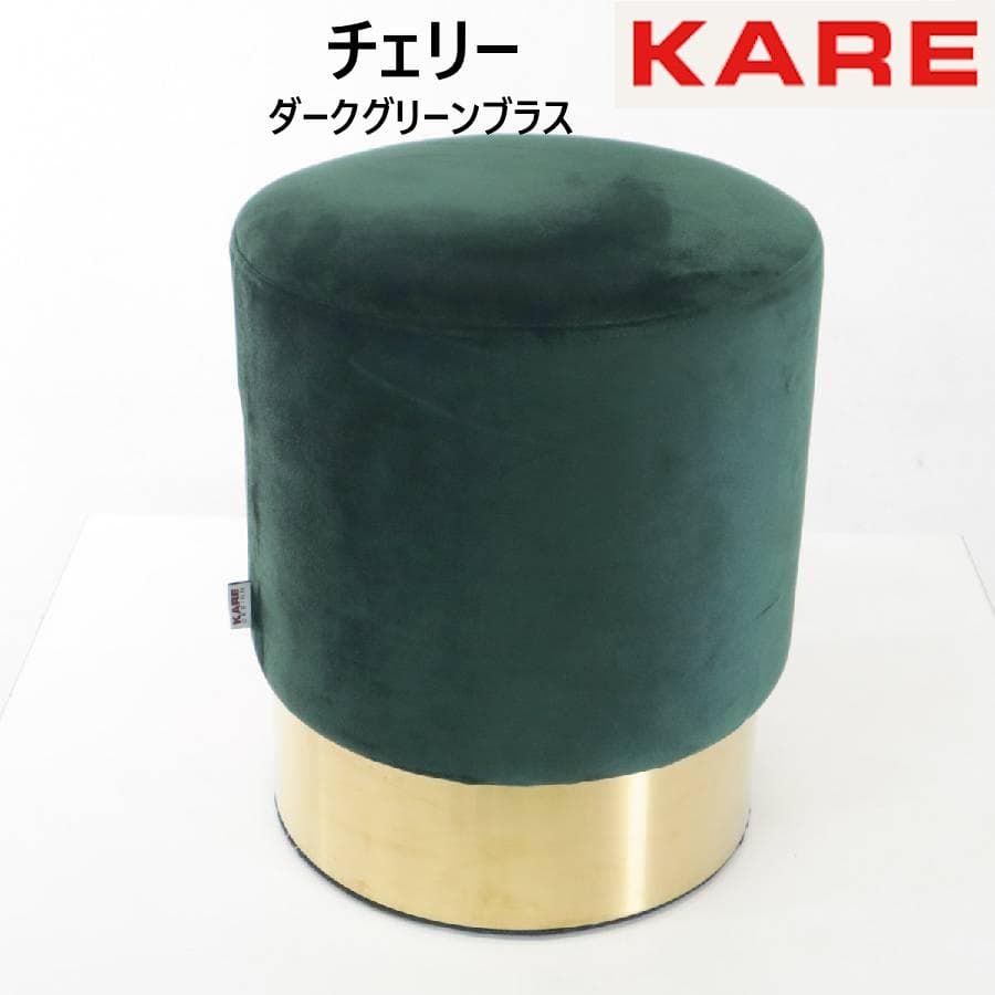 値下ドイツ KARE カレ チェリー ダークグリーンブラス O35cm スツール