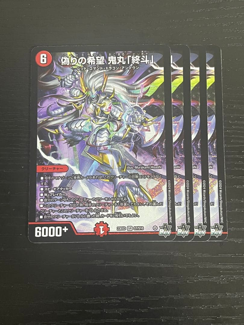 偽りの希望 鬼丸「終斗」　4枚/コードミラクル おにまる「ピリオド」