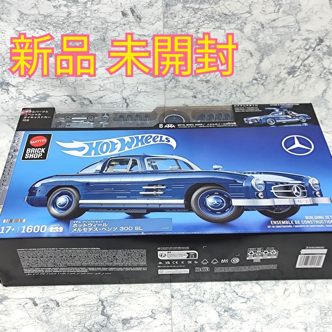 【新品未開封】ホットウィール ブリックショップ メルセデス・ベンツ 300 SL