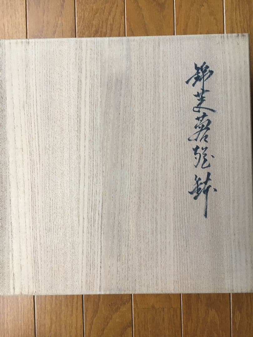 今泉今右衛門☆有田焼　八角鉢　共箱あり