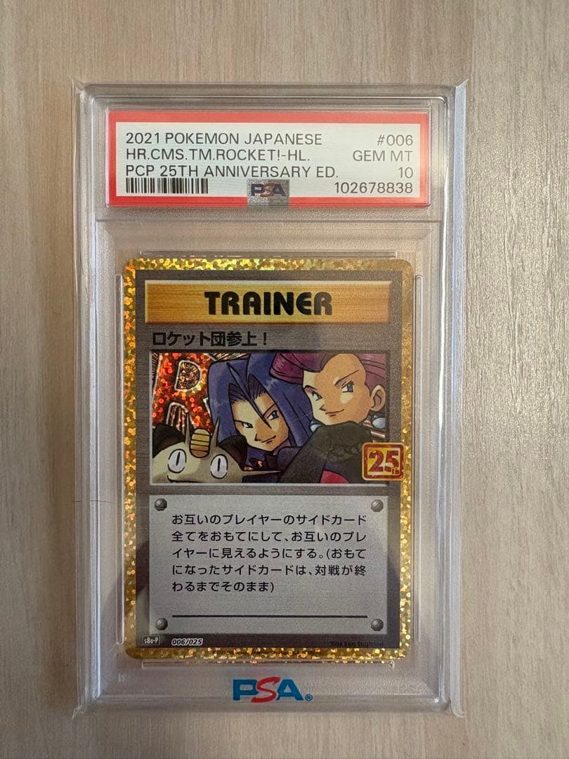ロケット団参上! プロモ25th ANNIVERSARY PSA10