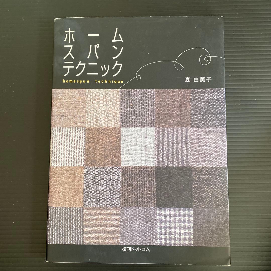 ホームスパンテクニック = spun technique