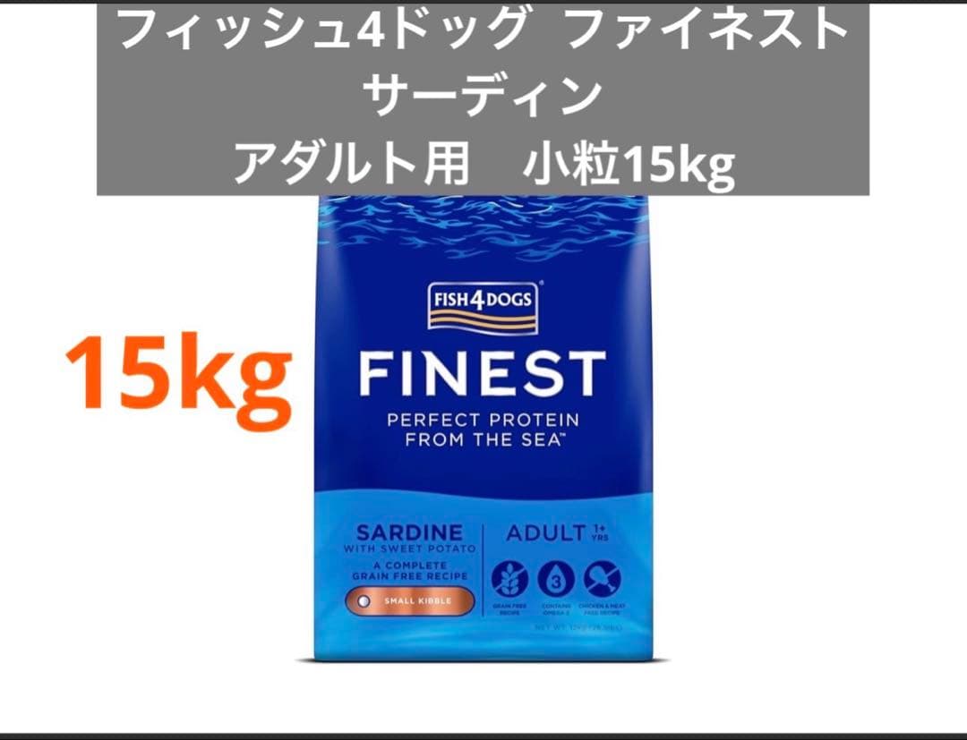 Fish 4 dogs ファイネスト サーディン 15kg