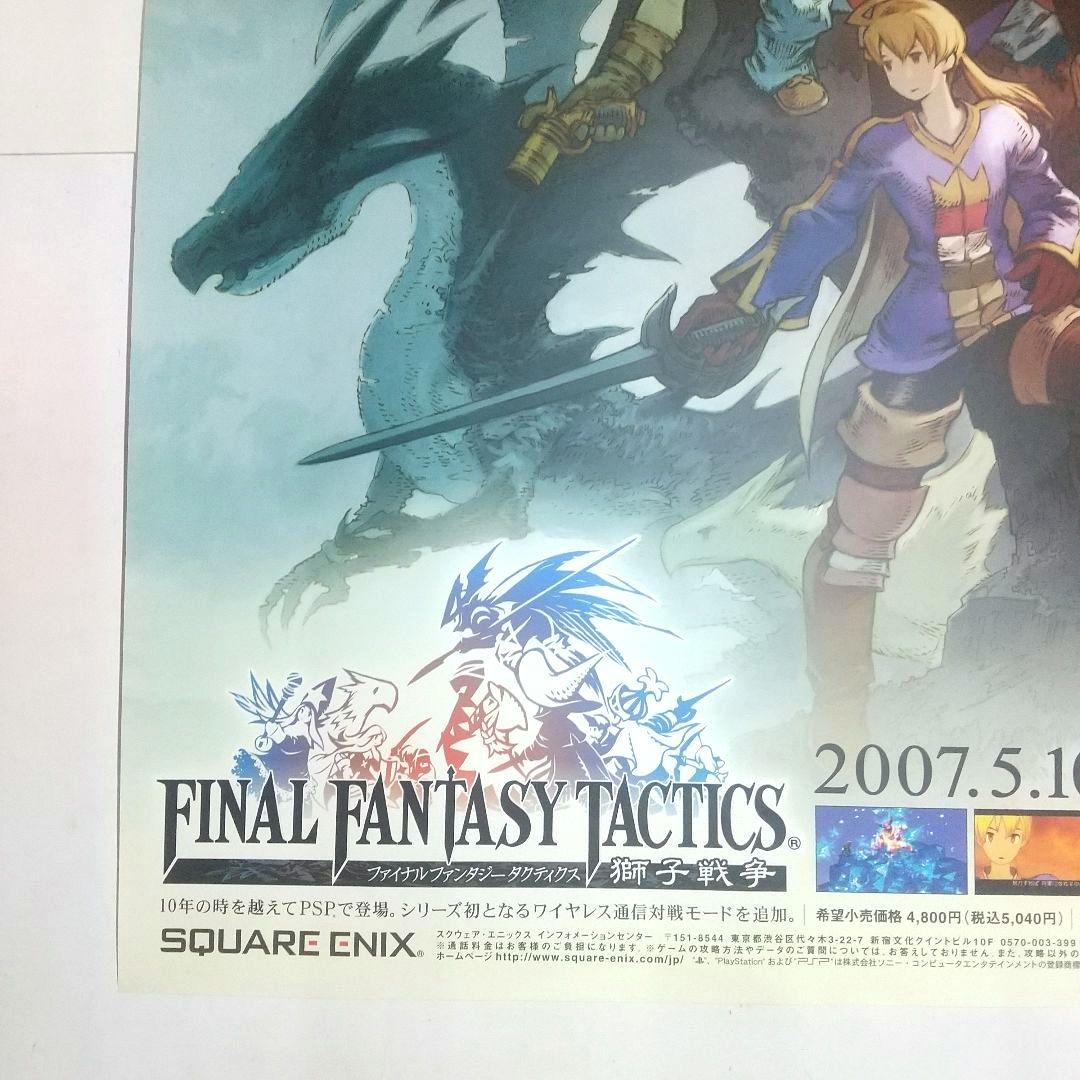 未使用 ファイナルファンタジータクティクス ポスター 非売品 販促物 PSP