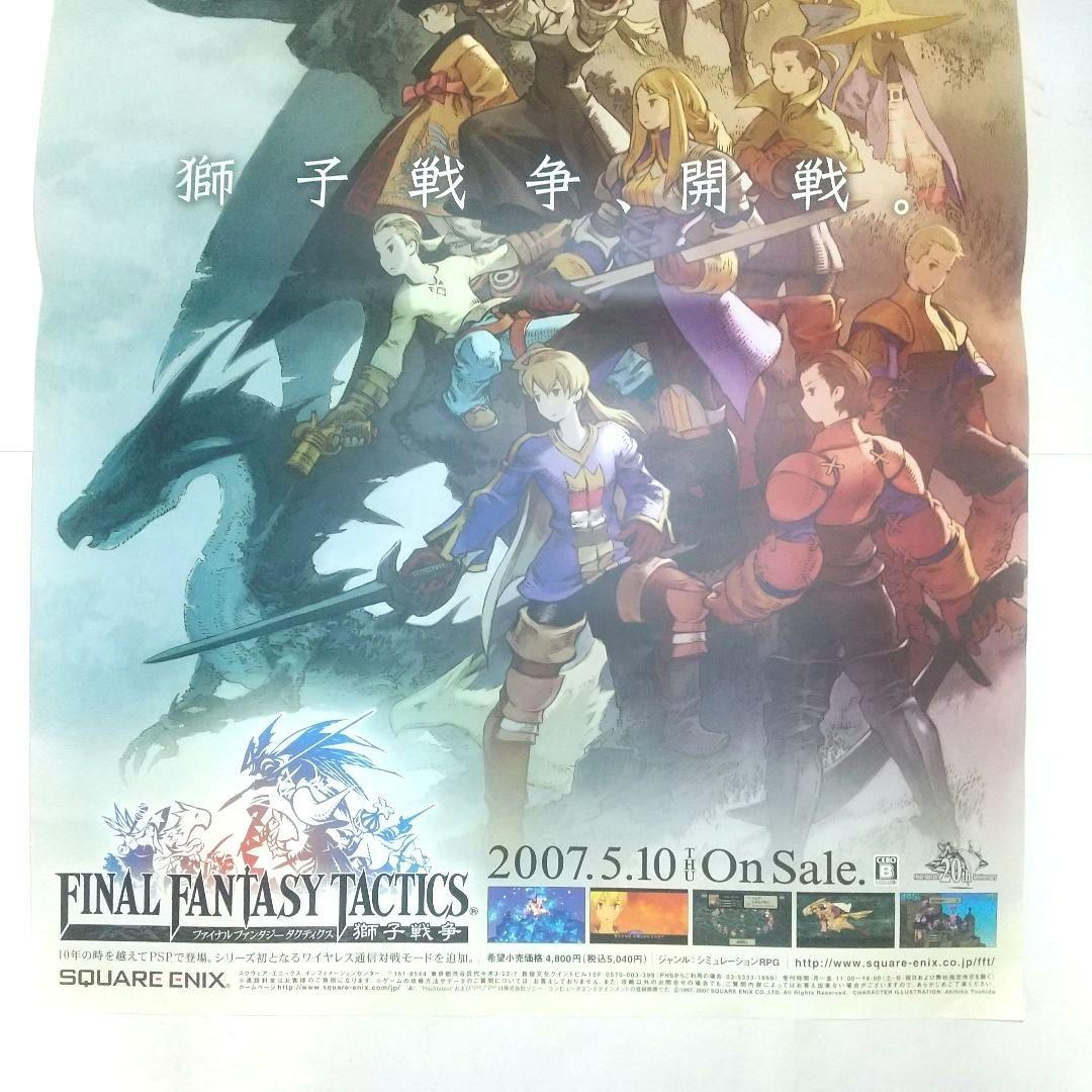 未使用 ファイナルファンタジータクティクス ポスター 非売品 販促物 PSP