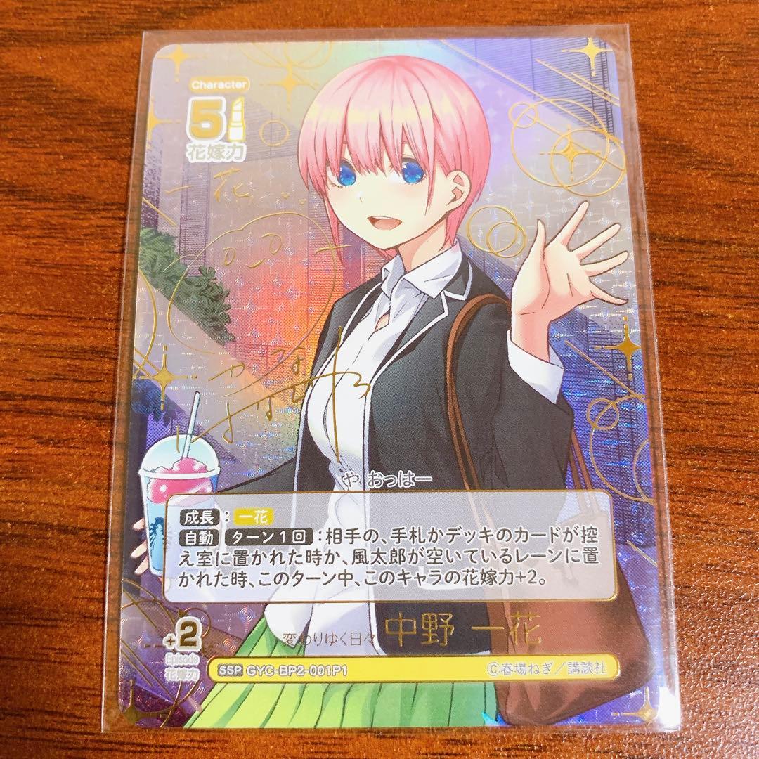 五等分の花嫁カードゲームvol.2 かけがえのない存在　中野一花　SSP サイン
