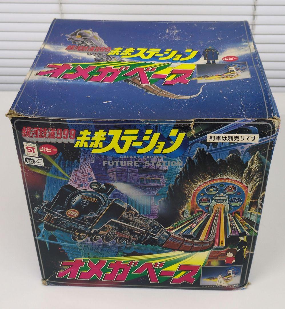 ポピー 銀河鉄道999 未来ステーション 　オメガベース