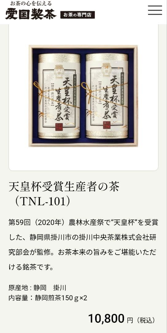 天皇杯受賞生産者の茶 (TNL-101) 150g x 2　愛国製茶