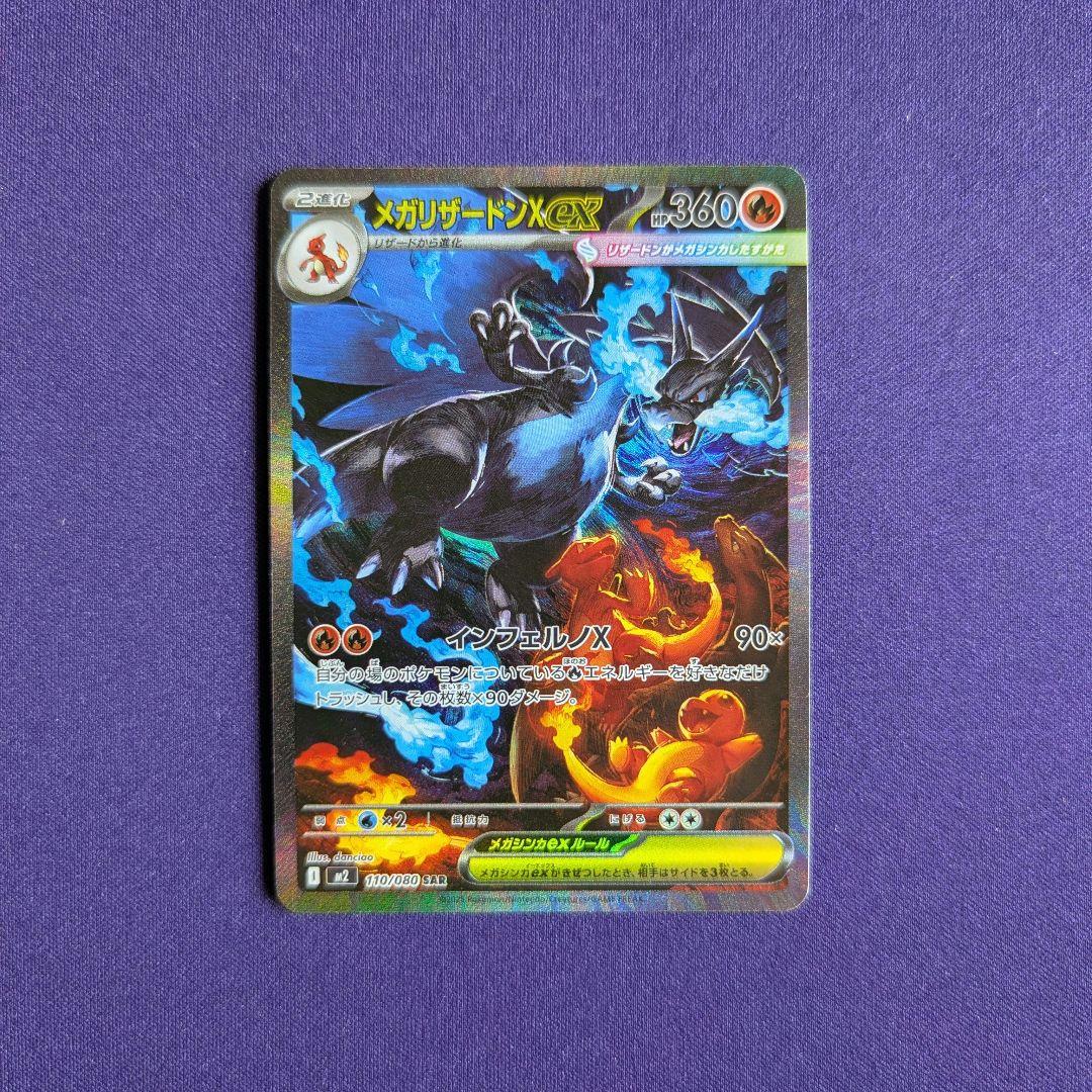 メガリザードンX ex SAR　１枚