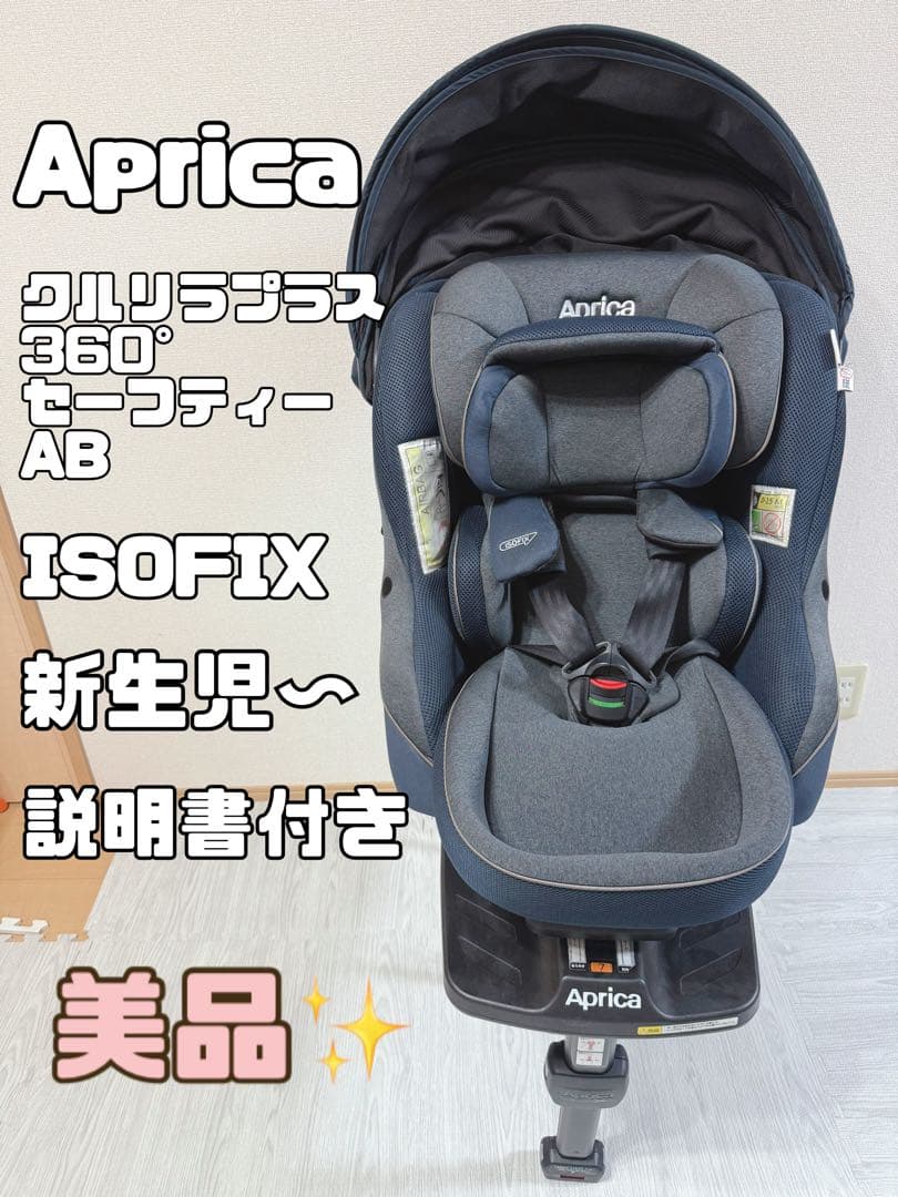 アップリカ クルリラプラス360°セーフティーISOFIX回転式チャイルドシート