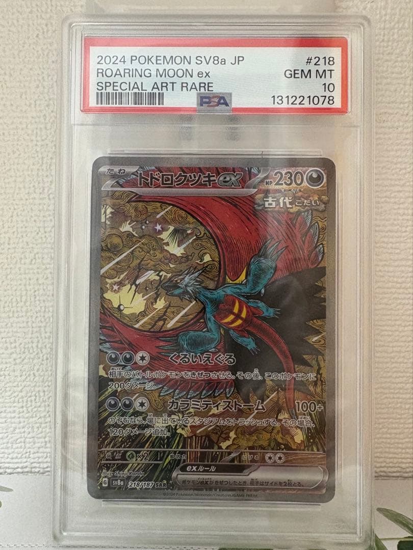 PSA10 トドロクツキex SAR テラスタルフェス