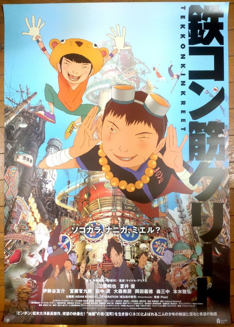 鉄コン筋クリート　映画公開宣伝用B2ポスター　松本大洋