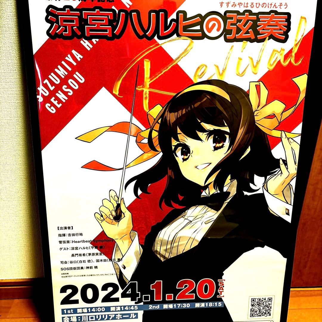 涼宮ハルヒの弦奏　ポスター