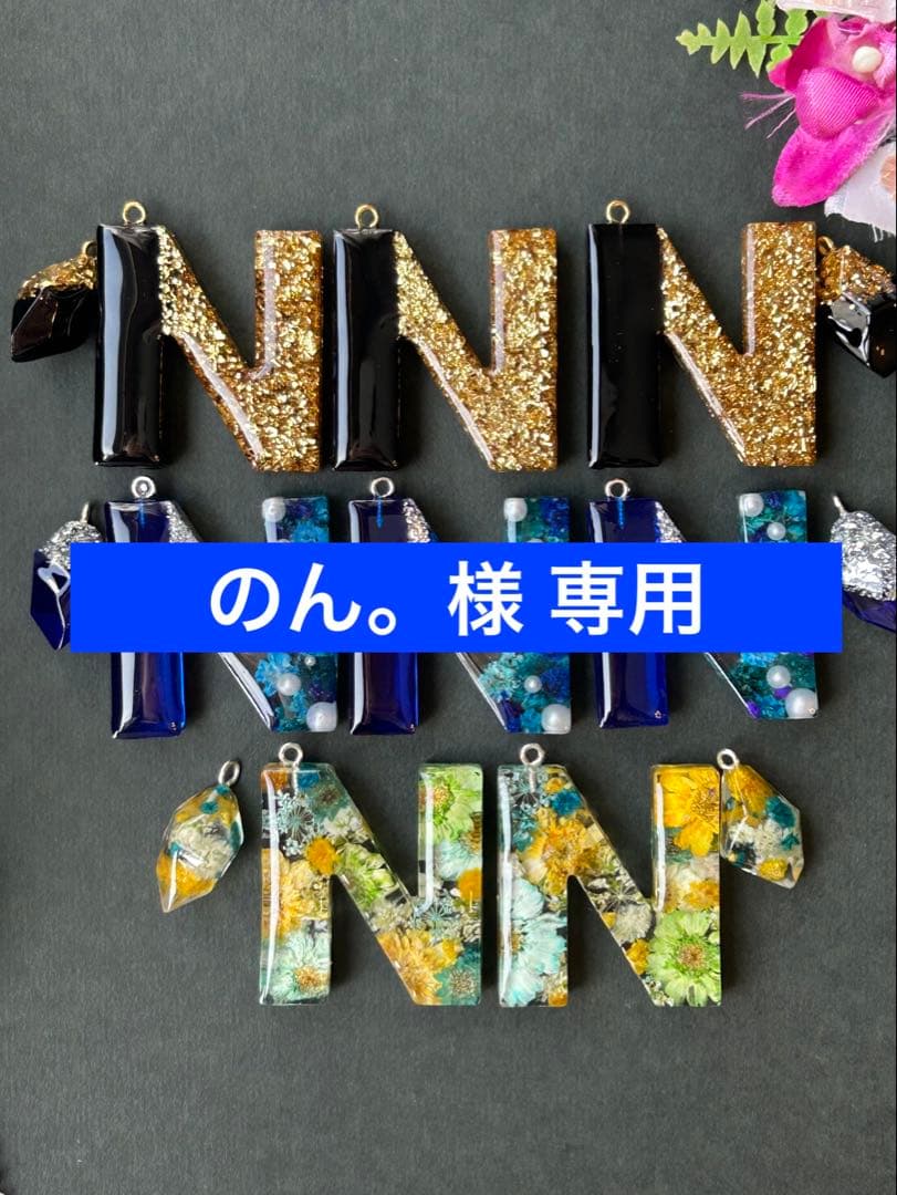 のん。　Nイニシャルキーホルダー　ハンドメイド　10点
