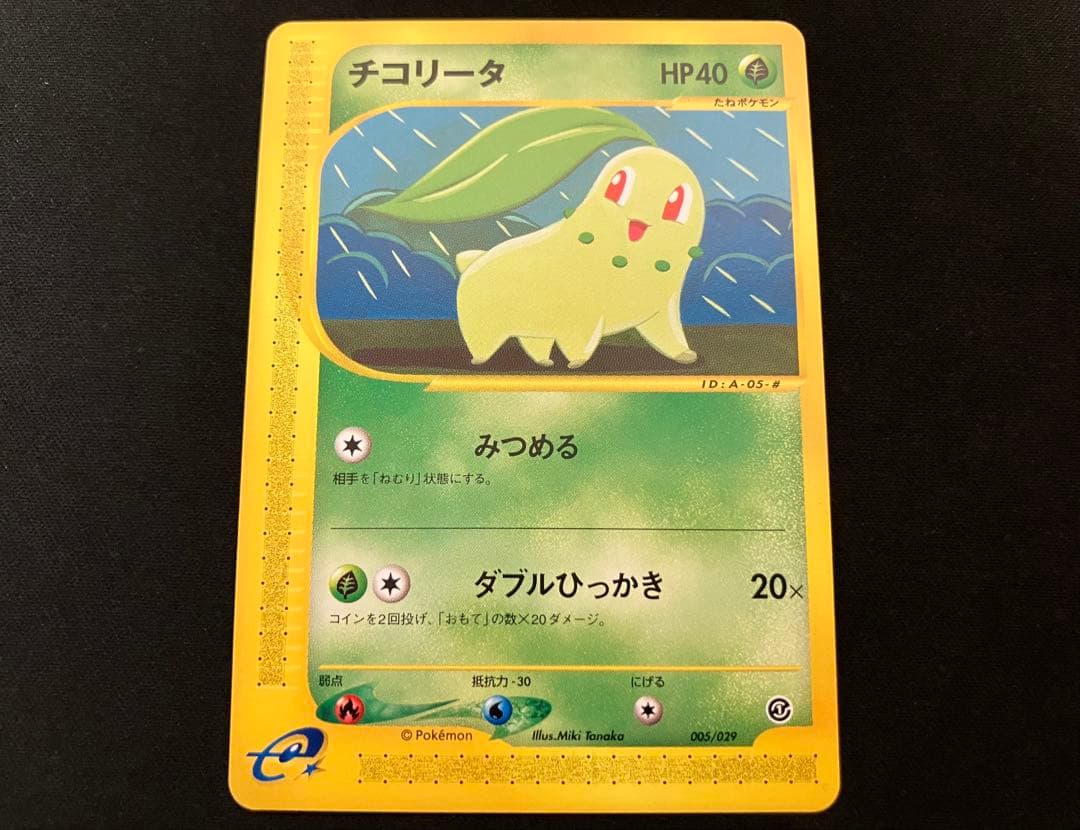 【特価・超希少】アンリミ チコリータ カードe 005/029 みつめる
