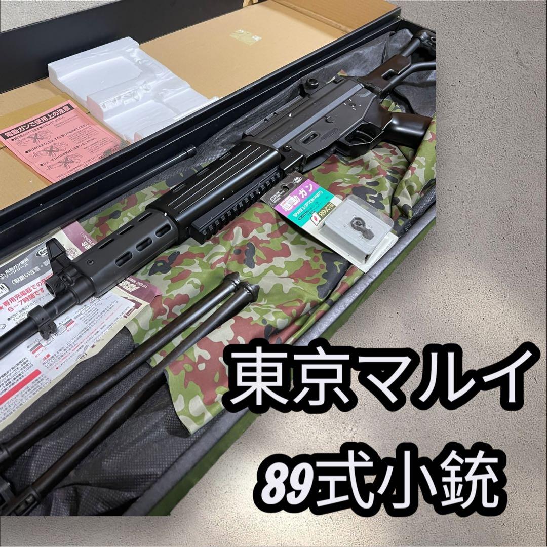 東京マルイ 89式5.56mm小銃〈折曲銃床式〉カスタムパーツ付