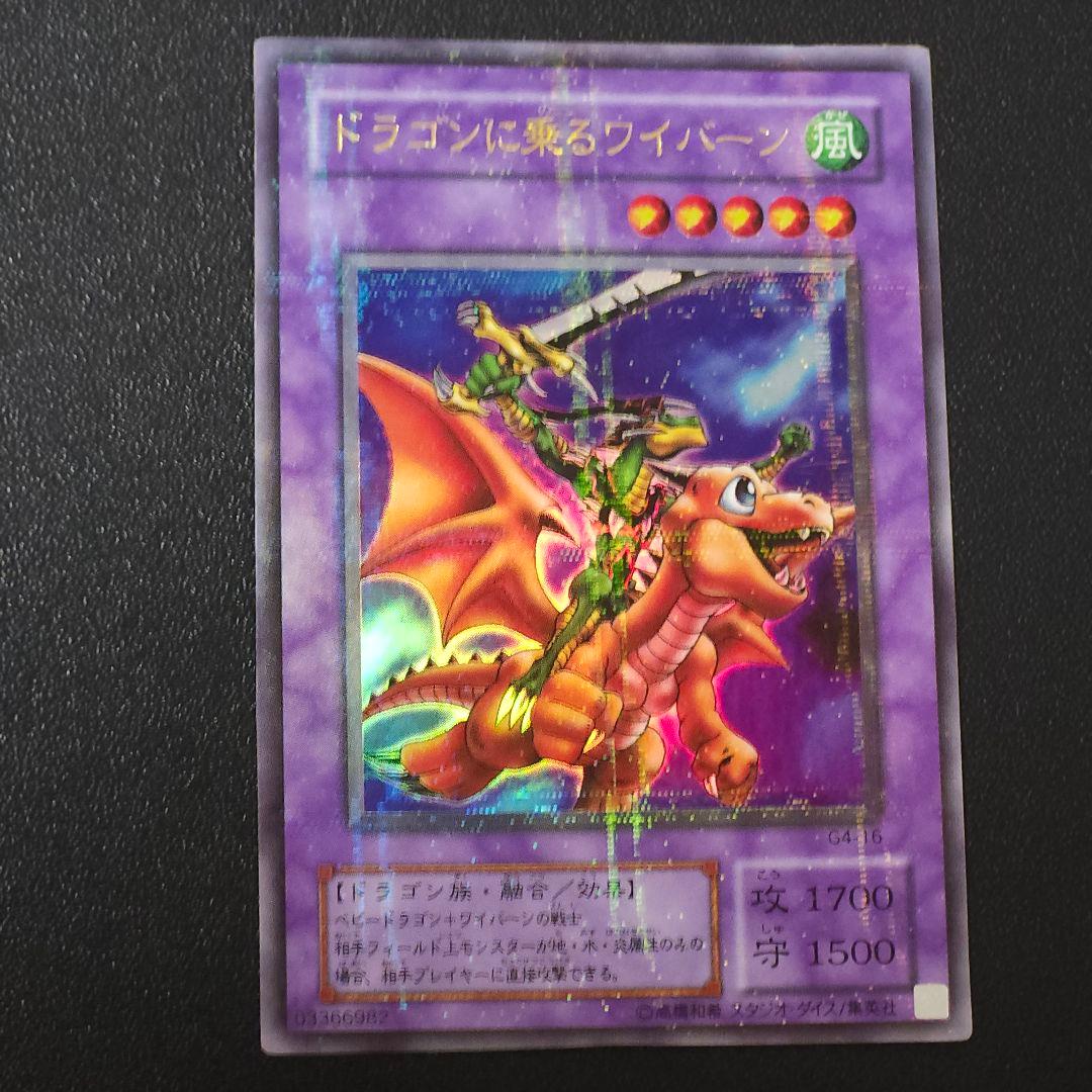 【*】様 遊戯王 ドラゴンに乗るワイバーン ウルトラパラレル
