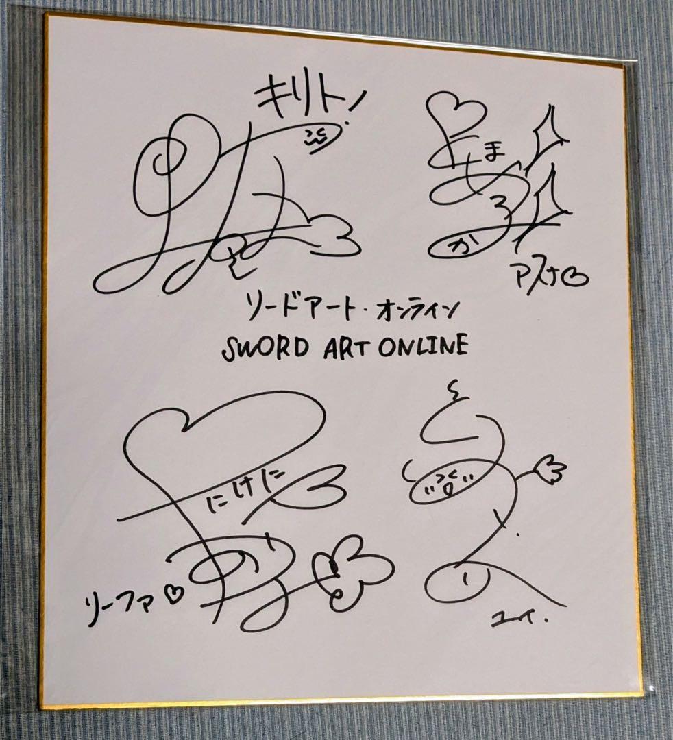 ソードアート・オンライン　直筆サイン色紙