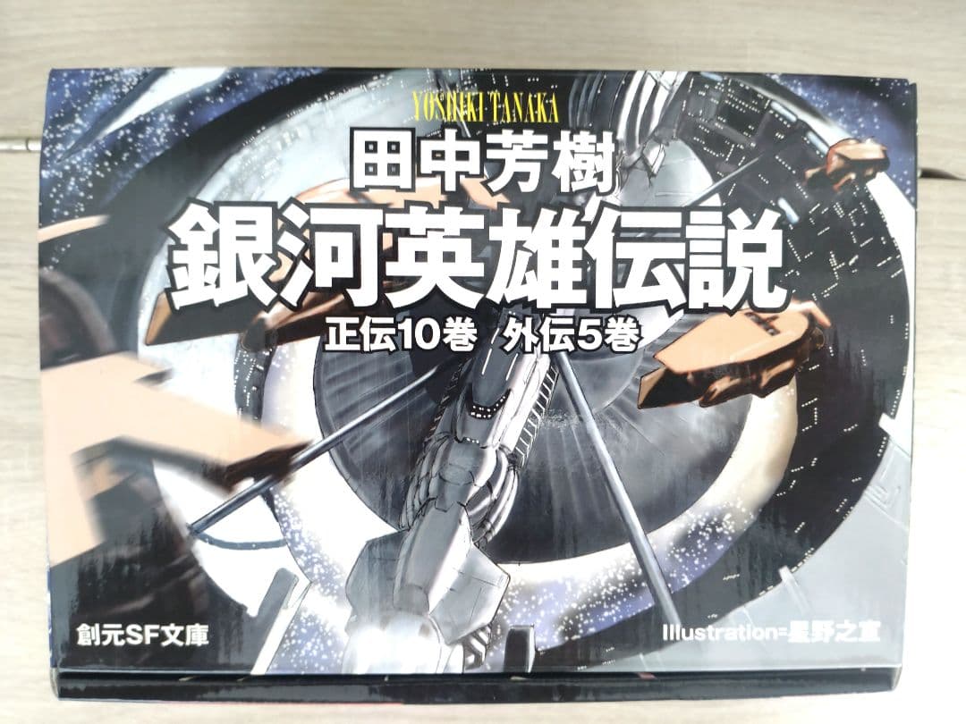 ※※【NANAMI】銀河英雄伝説　小説　全巻セット　15巻　創元SF文庫