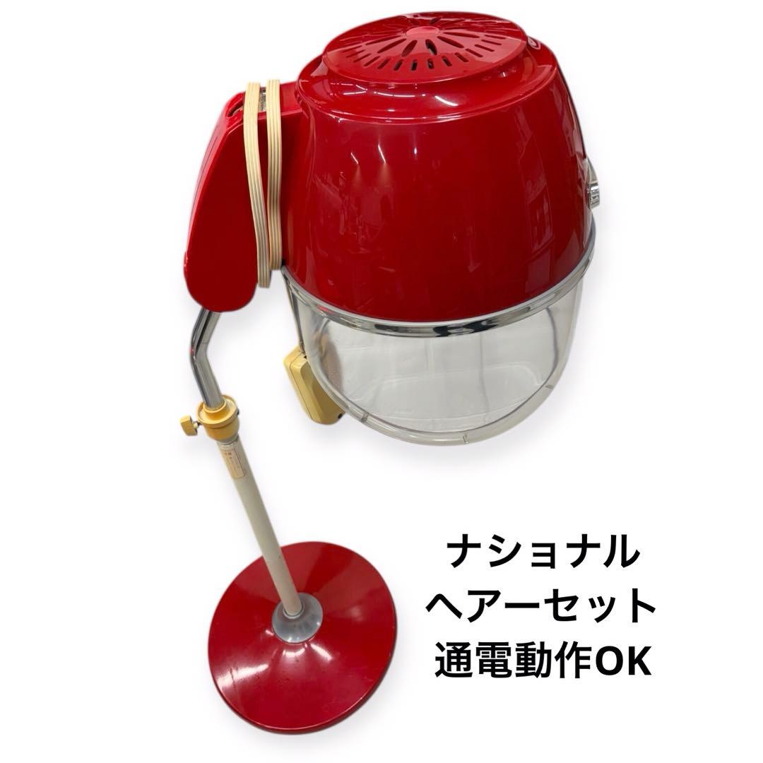 通電、動作OK ナショナル　ヘアーセット　ドライヤー　大型　業務用