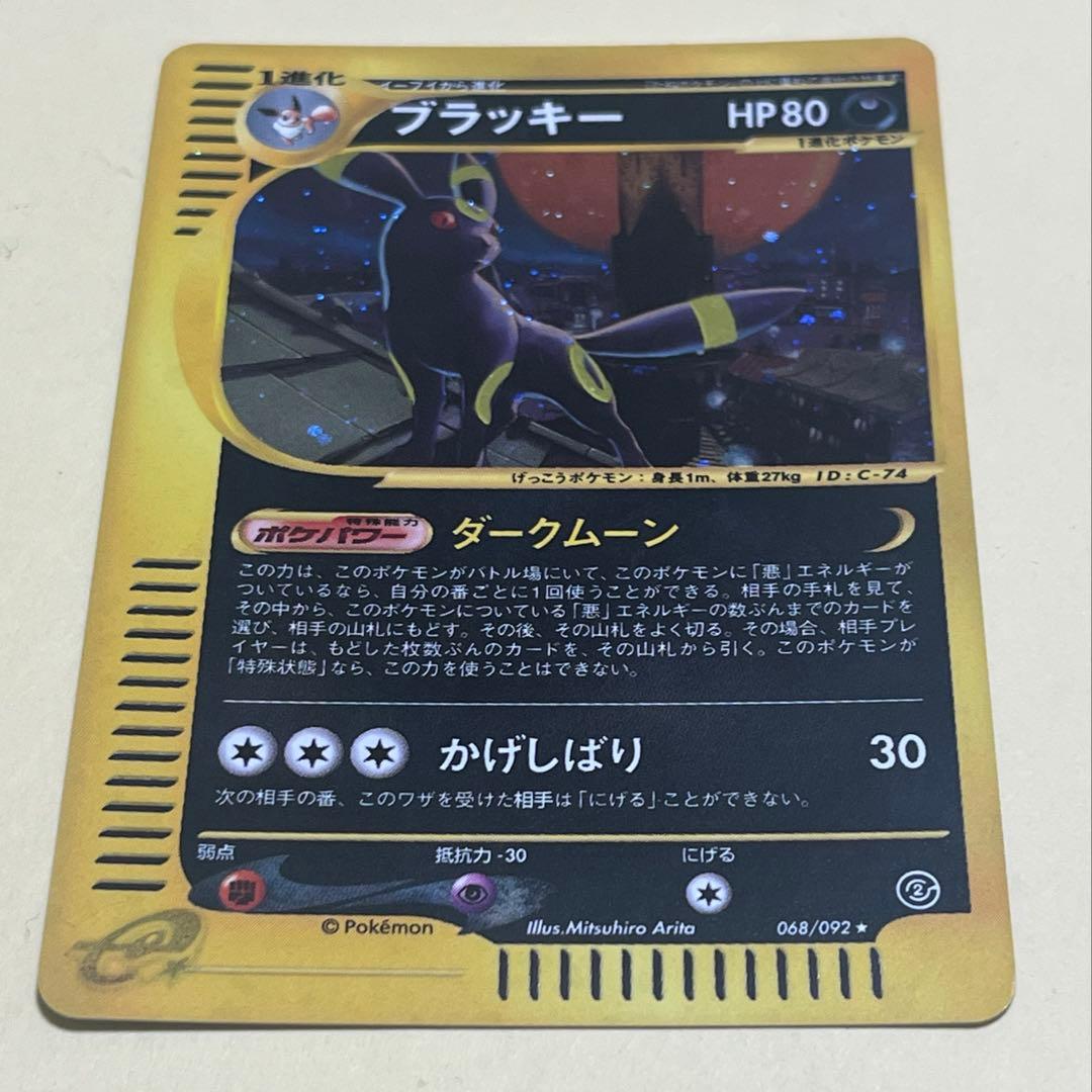 ブラッキー ポケモンカード 068/092★ eシリーズ
