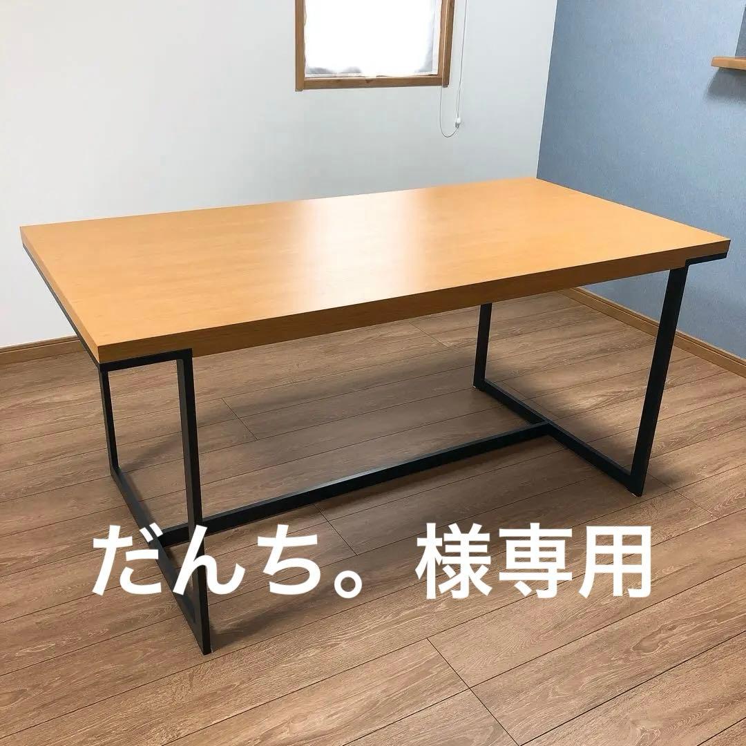 ダイニングテーブル　W1500