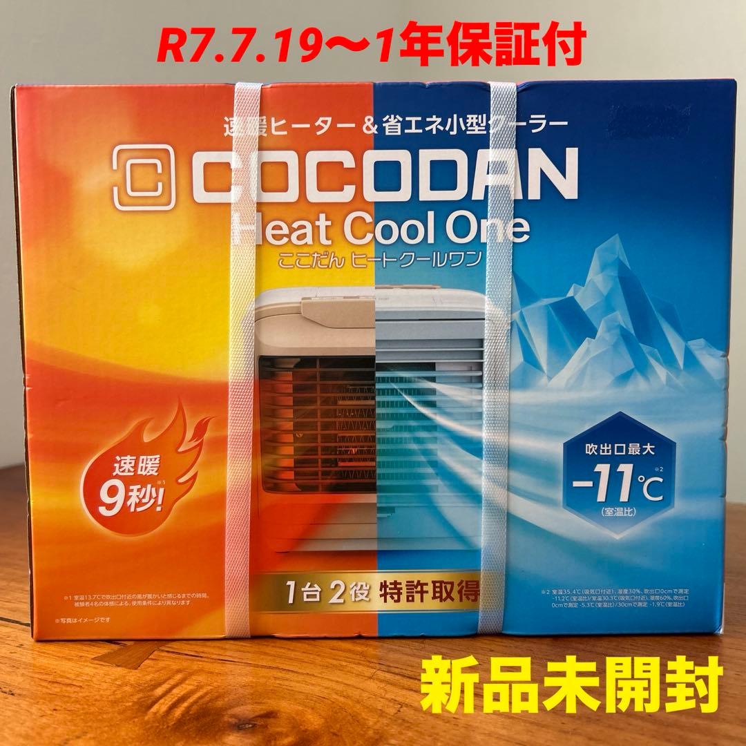 新品 ショップジャパン ここだん ヒートクールワン 冷房 暖房 エアコン 保証付