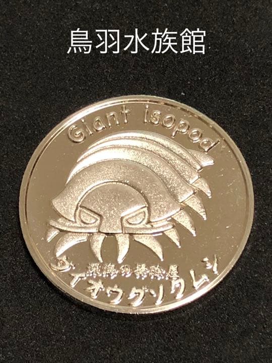 ☆三重★鳥羽水族館☆ダイオウグソクムシ★シルバー☆記念メダル★茶平工業