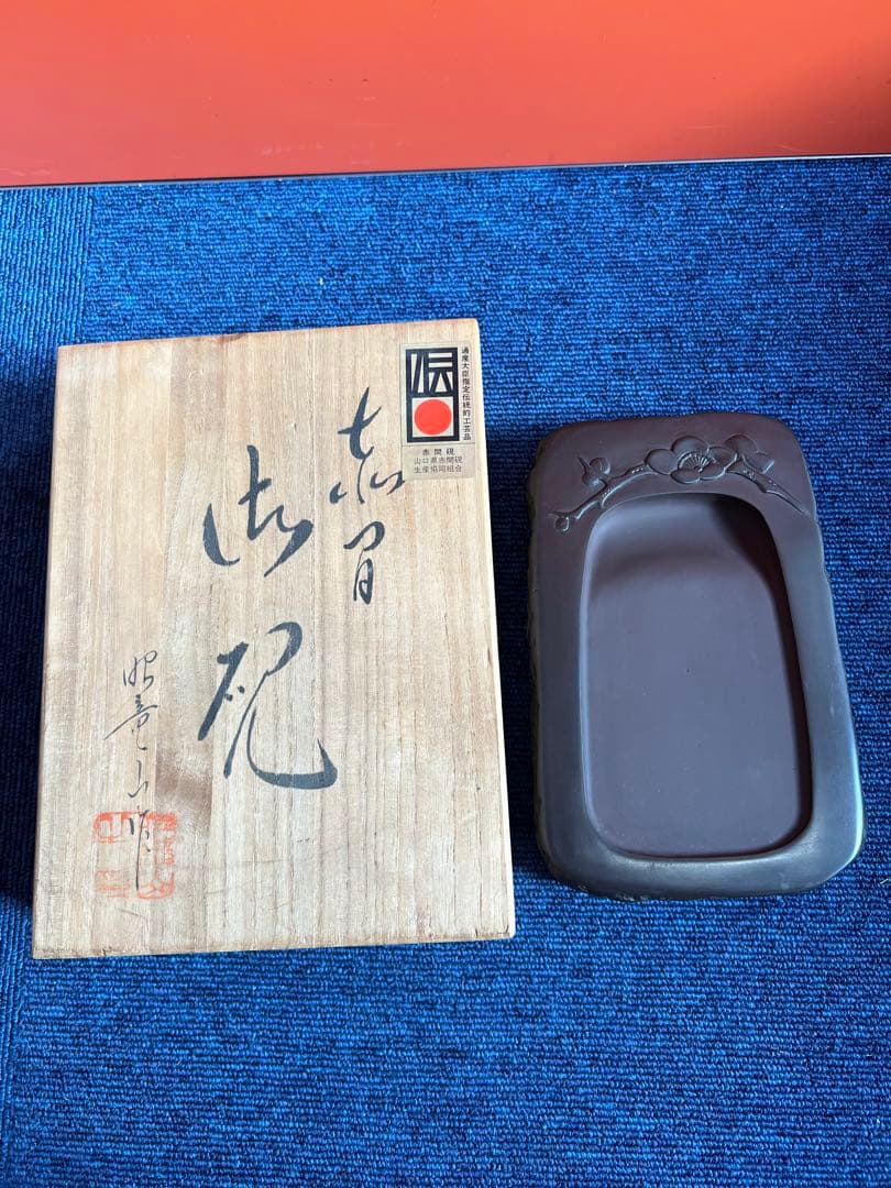 1336 書道 硯 赤間硯　赤間紫金石  梅文　昭竜山作  未使用