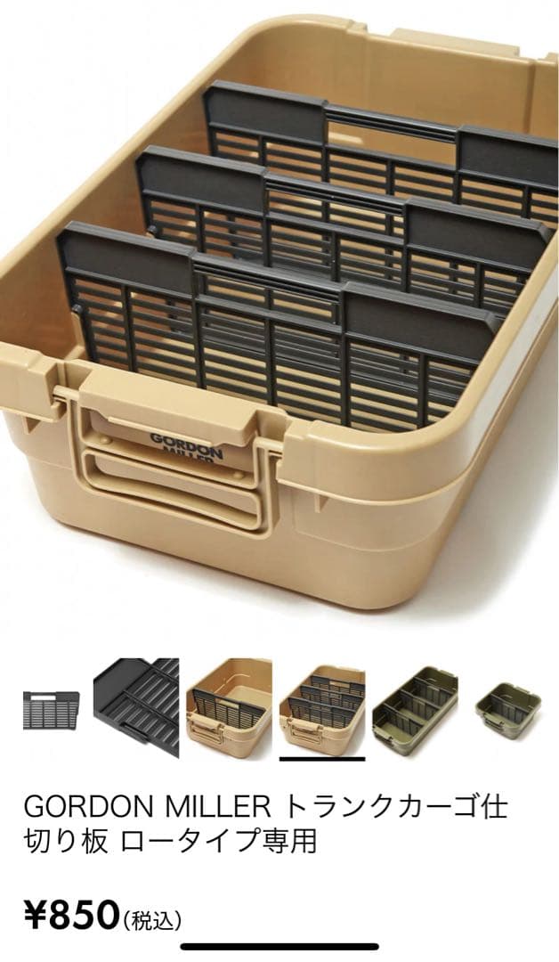 ゴードンミラー　トランクカーゴ　30L コヨーテ　仕切り板付き　2個セット