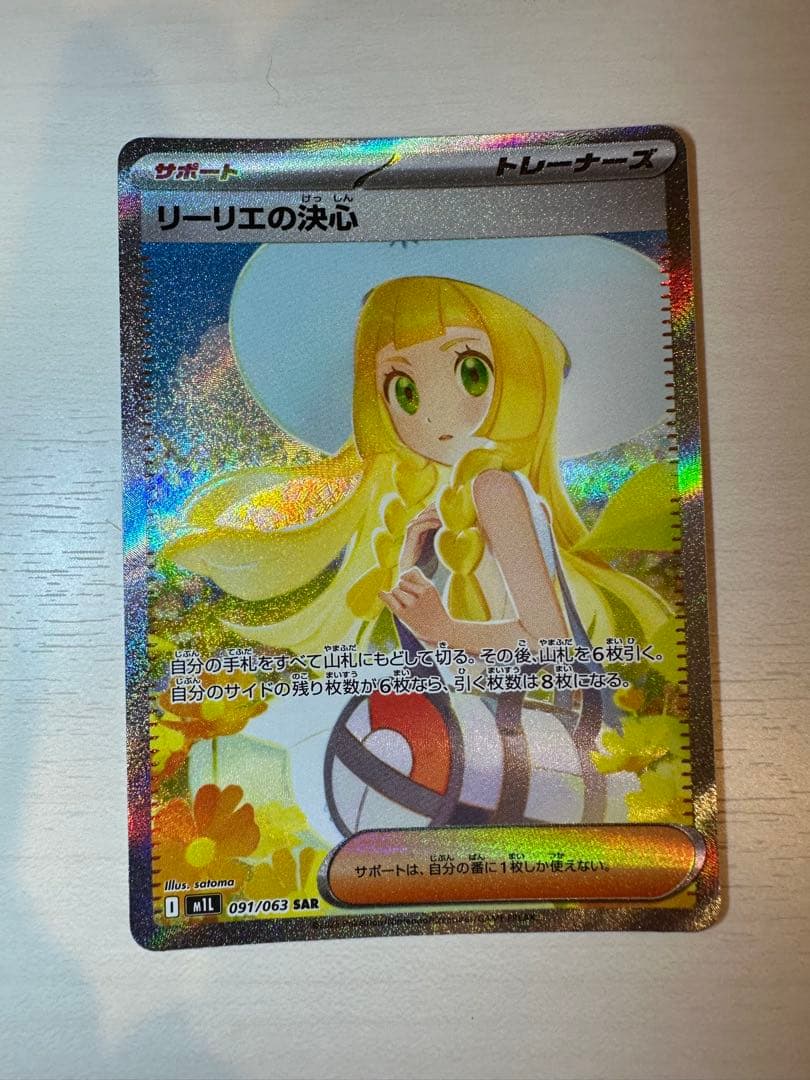 リーリエの決心、リーリエピッピSAR おまけつき！