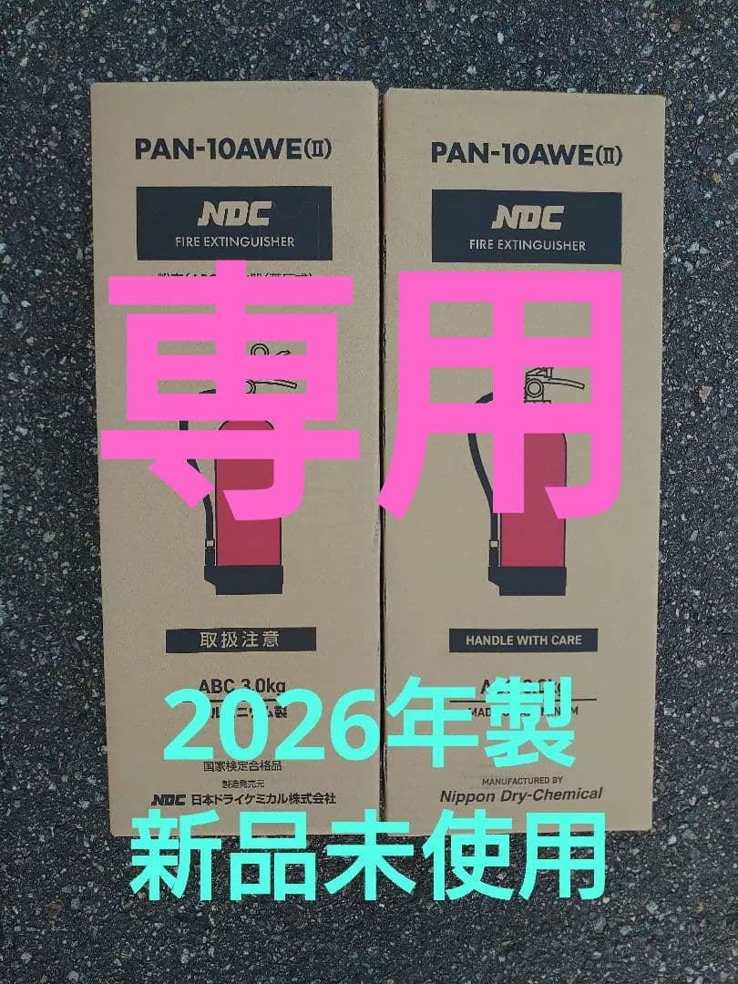 2026年製 PAN-10AWE 10型消火器 3.0kg 日本ドライ製2本