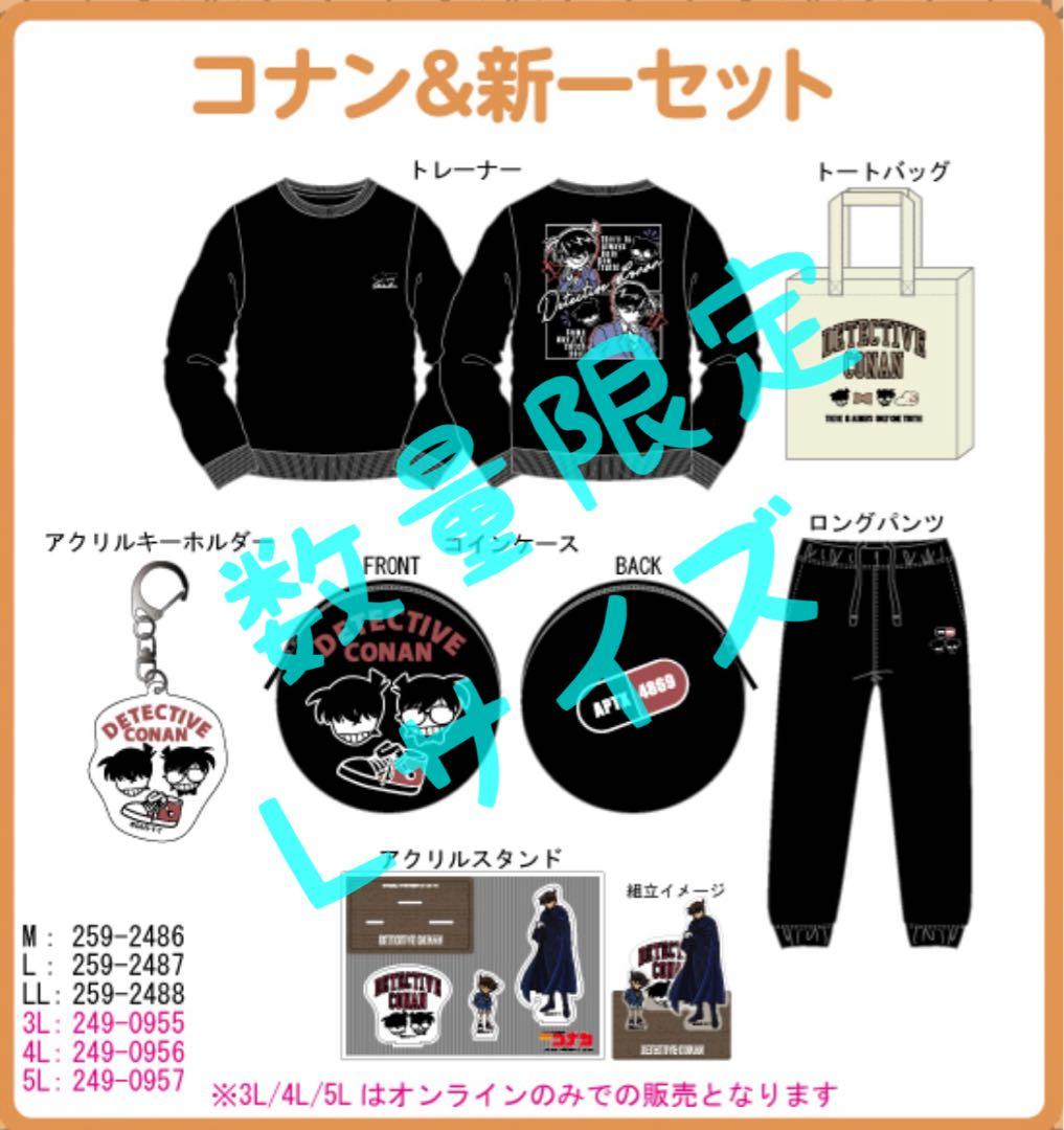 【新品】しまむら限定　名探偵コナン コナン＆新一６点セット　メンズ　Ｌサイズ