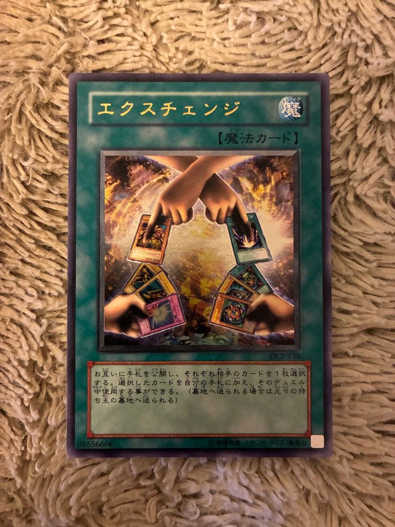 No.2017 遊戯王 美品 エクスチェンジ レリーフ DL2-136