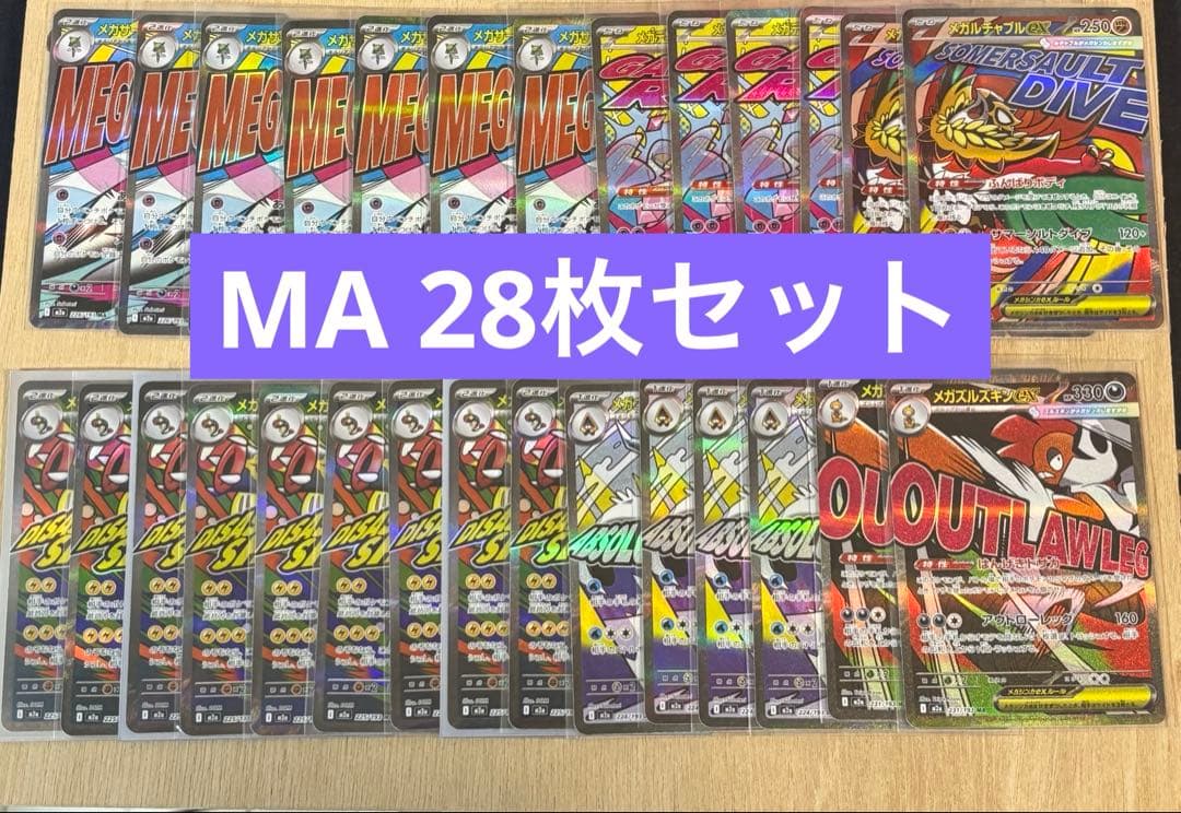 MA まとめ売り　28枚セット