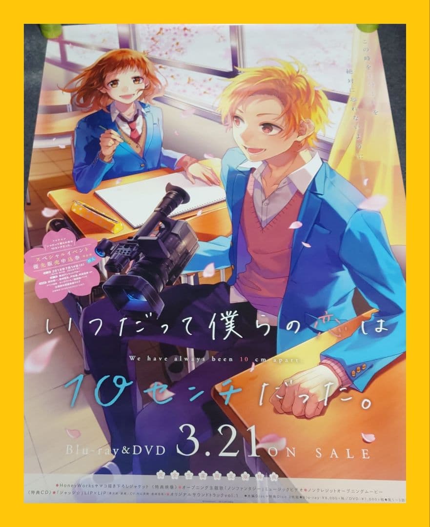 【非売品・激レア】「いつだって僕らの恋は10センチだった。」告知 ポスター