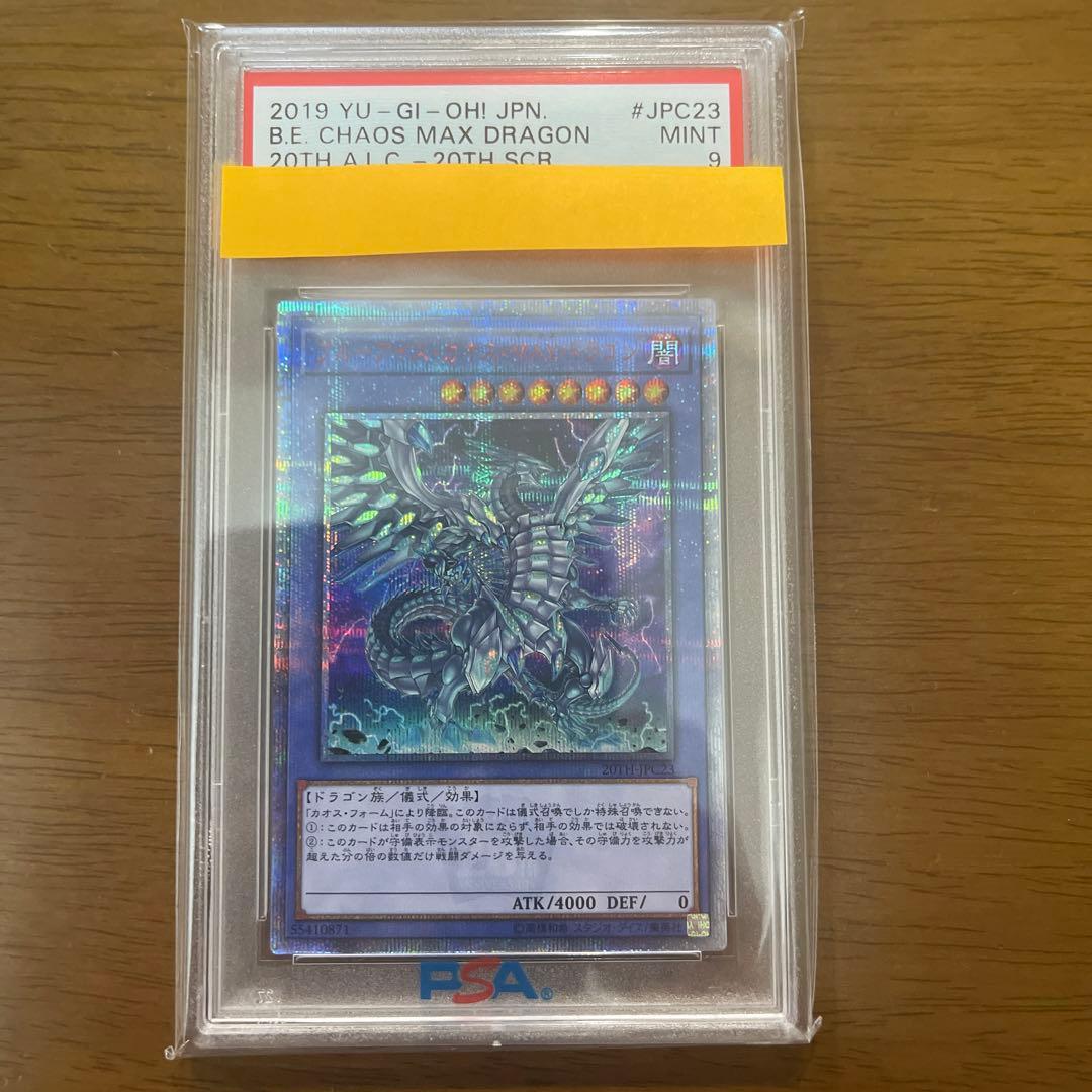 遊戯王 ブルーアイズ・カオス・MAX・ドラゴン 20thシークレット PSA9