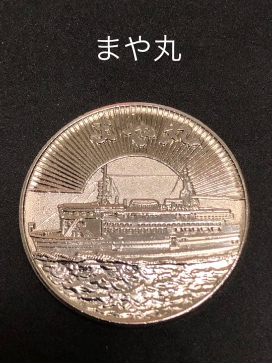 ★船6☆まや丸9★記念メダル☆茶平工業 ☆希少13