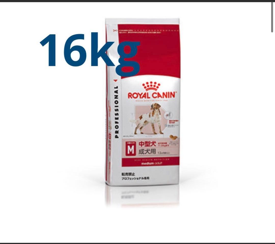 ロイヤルカナン　 CANIN ミディアムアダルト　16kg