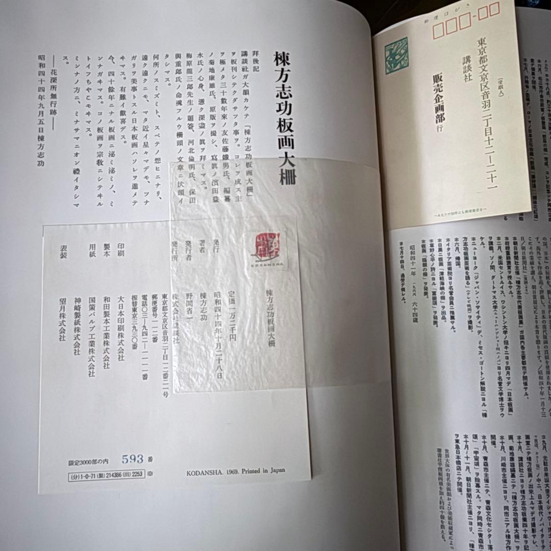 2165様感謝‼️『棟方志功板画大柵』一冊　限定3000部のうち593 昭和44年