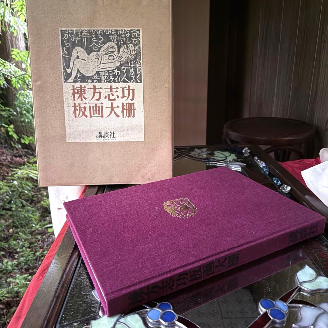 2165様感謝‼️『棟方志功板画大柵』一冊　限定3000部のうち593 昭和44年