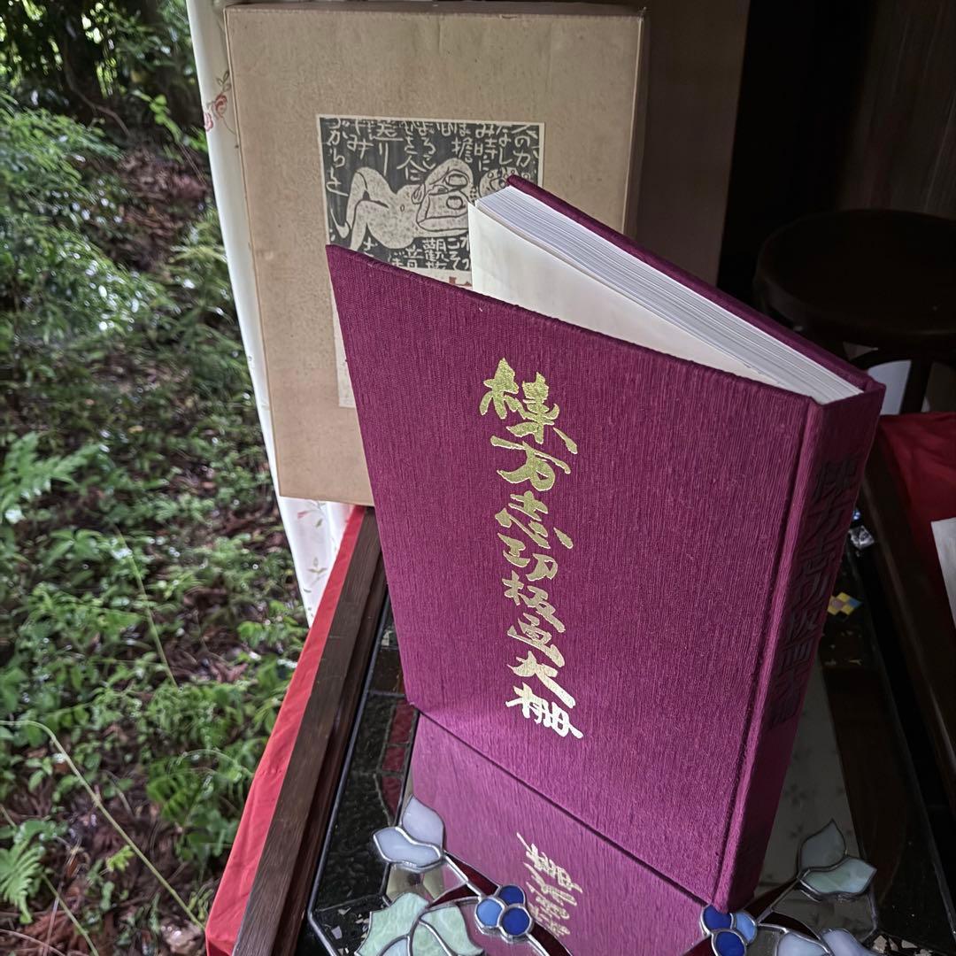 2165様感謝‼️『棟方志功板画大柵』一冊　限定3000部のうち593 昭和44年