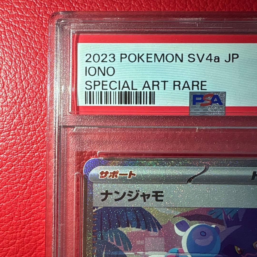 ナンジャモ PSA10 SAR シャイニートレジャーex収録カード