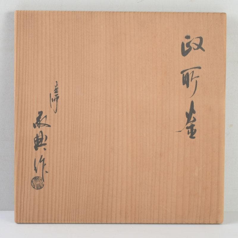 茶道具　人間国宝　釜師　高橋敬典作　菊桐文　政所釜　共箱　C　9452A