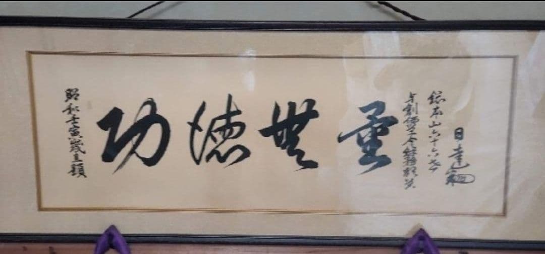 【非売品】日蓮正宗 創価学会 総本山 大石寺六十六世 日達上人揮毫 日達上人書写