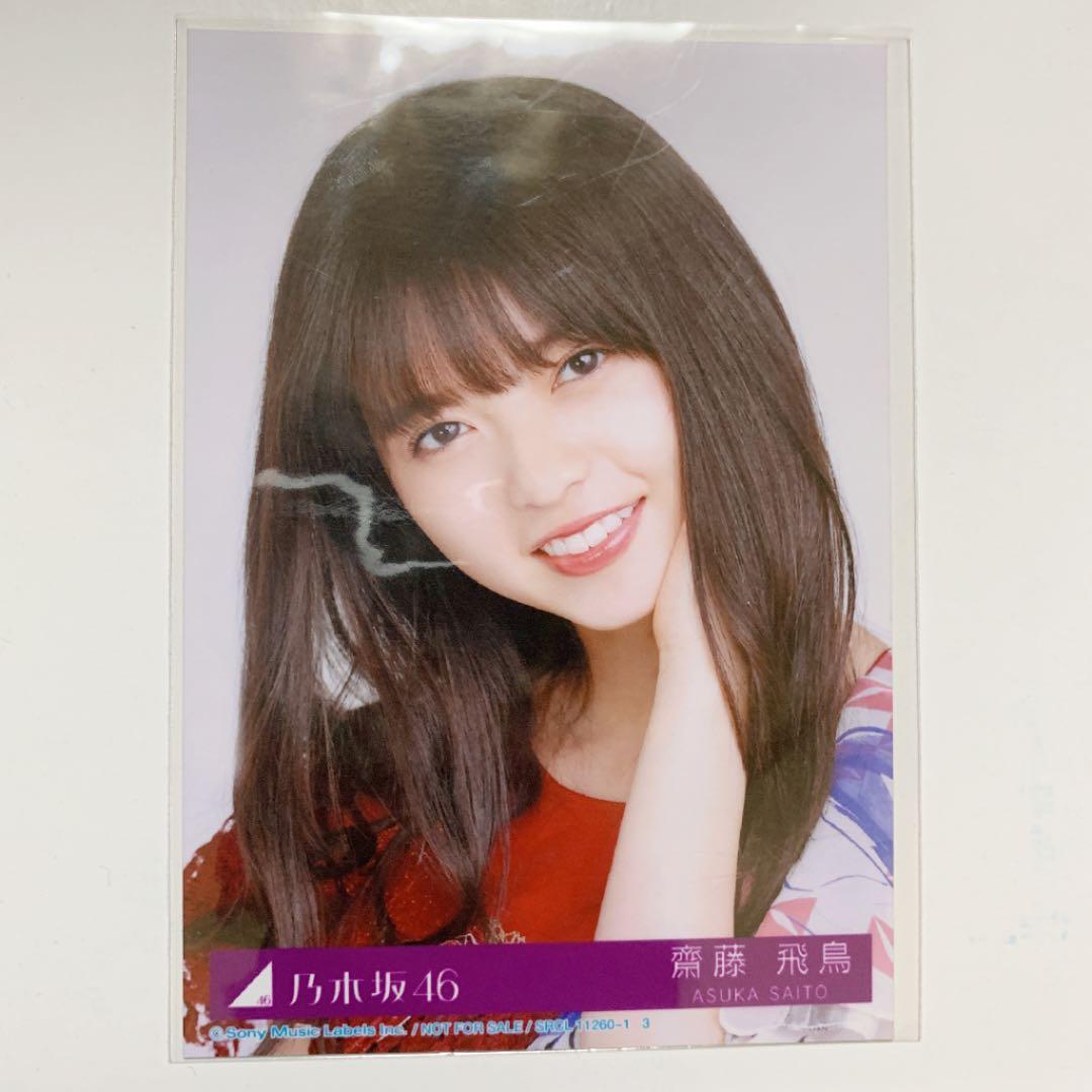 乃木坂46 齋藤飛鳥 生写真 ヨリ