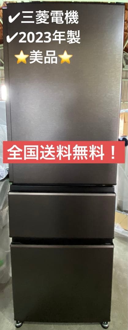 三菱　ノンフロン冷凍冷蔵庫　MR-CX37H-T1 2023年製　365L